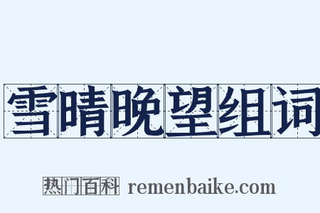 雪晴晚望组词是什么意思的图片